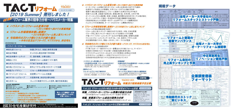 季刊TACTリフォーム―2019年夏号