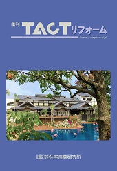 季刊TACTリフォーム表紙