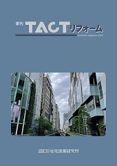 季刊TACTリフォーム表紙