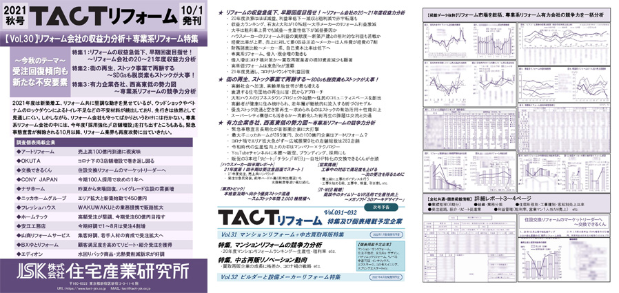 季刊TACTリフォーム―2021年夏号