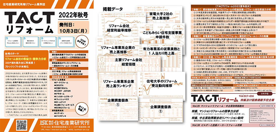 季刊TACTリフォーム―2022年秋号