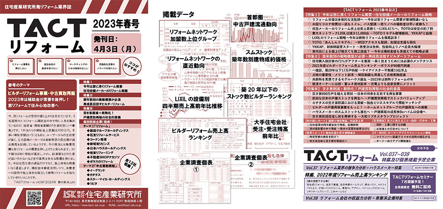 季刊TACTリフォーム―2023年春号