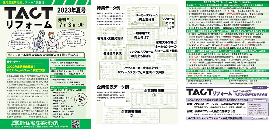 季刊TACTリフォーム―2023年春号