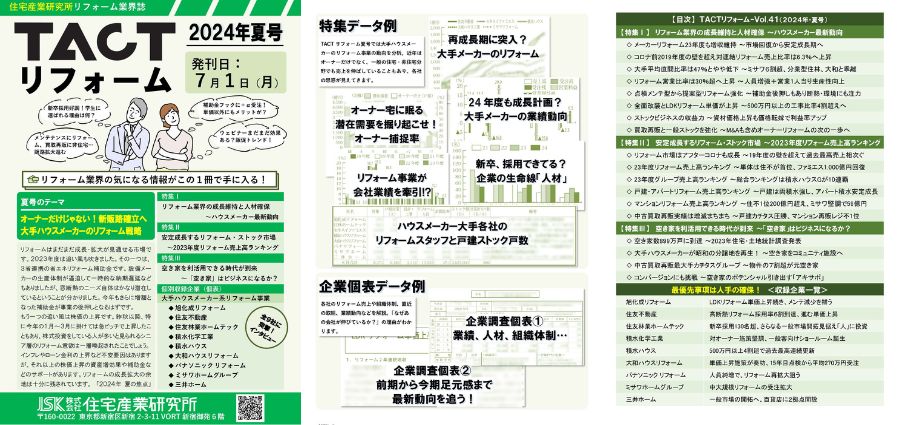 季刊TACTリフォーム―2024年夏号