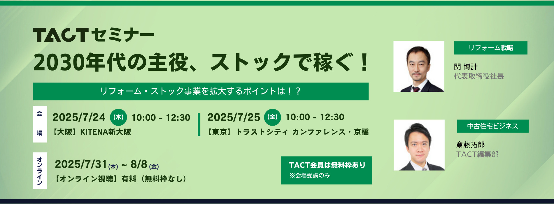 2025年7月TACTリフォームセミナー