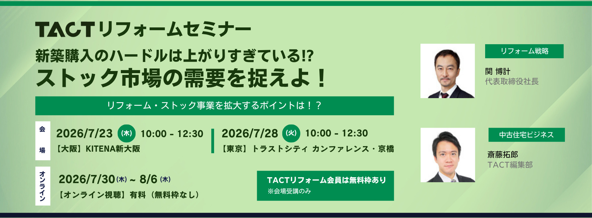 2026年7月TACTリフォームセミナー