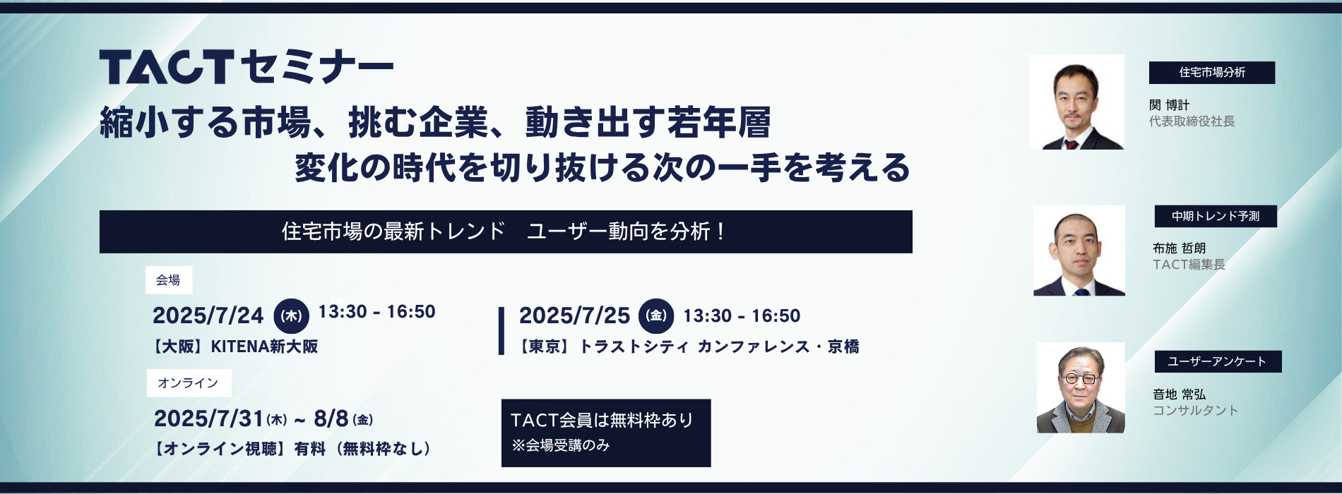2025年2月TACTセミナー