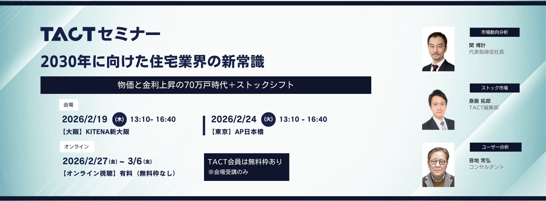 2026年2月TACTセミナー「2030年に向けた住宅業界の新常識」