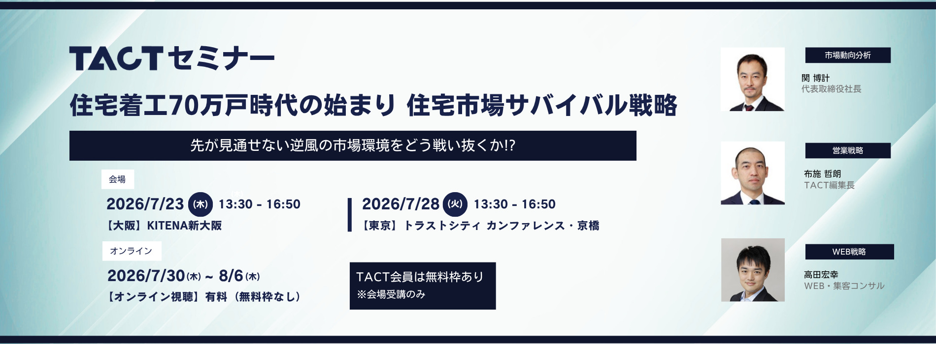 2026年7月TACTセミナー「住宅市場サバイバル戦略」