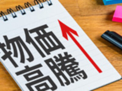 地政学リスクによるインフレの脅威