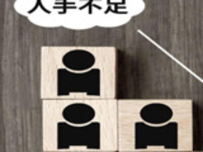 深刻化する人手不足への対処法が欠かせない