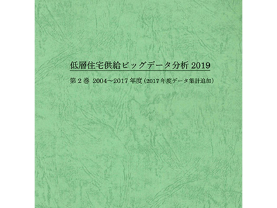 低層住宅供給ビッグデータ分析 2019