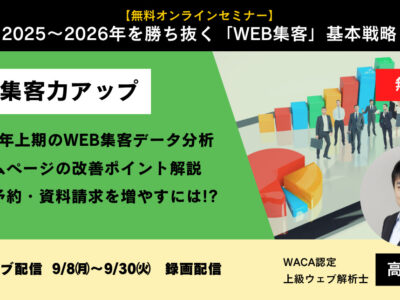 【無料オンラインセミナー】2025～2026年を勝ち抜く「WEB集客」基本戦略