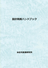 設計同席ハンドブック表紙